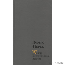 W, или Воспоминание детства. Эллис-Айленд. Из книги "Я родился"