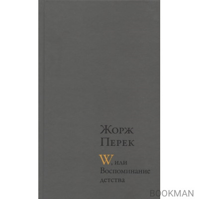 W, или Воспоминание детства. Эллис-Айленд. Из книги "Я родился"