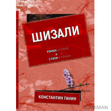 Шизали. Роман и стихи