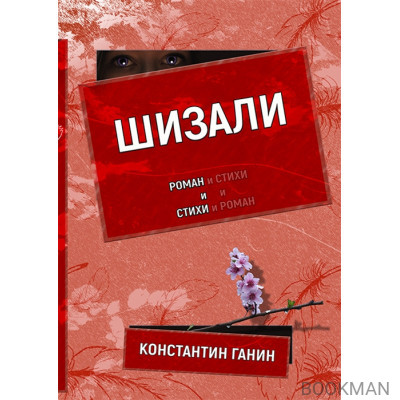 Шизали. Роман и стихи