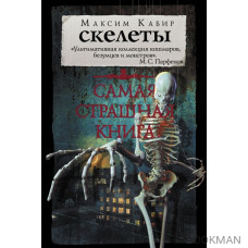 Самая страшная книга. Скелеты