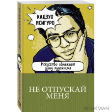 Не отпускай меня