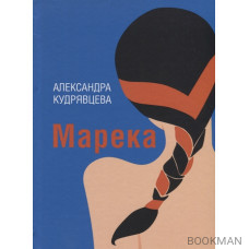 Марека. Роман, Пьеса, Рассказы