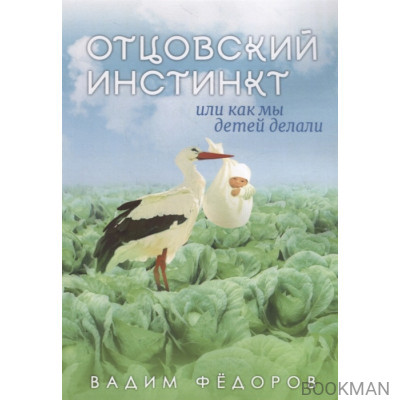 Отцовский инстинкт или как мы детей делали