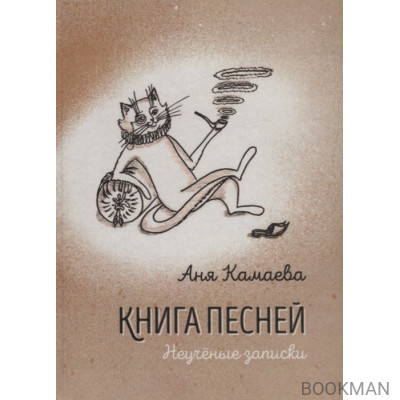 Книга песней. Неученые записки