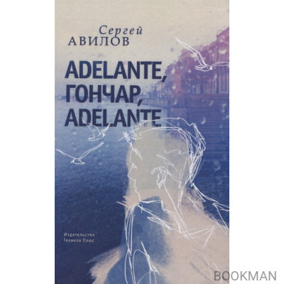 Adelante, Гончар, adelante