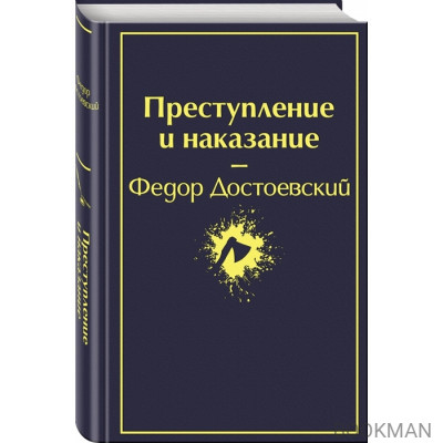 Преступление и наказание