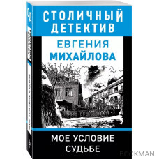 Мое условие судьбе