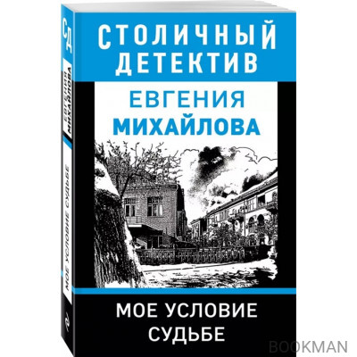 Мое условие судьбе