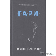 Прощай, Гари Купер