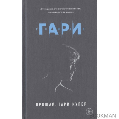 Прощай, Гари Купер