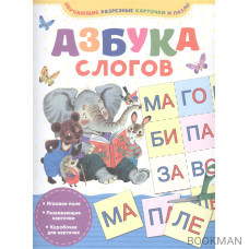 Азбука слогов