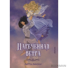 Нареченная ветра