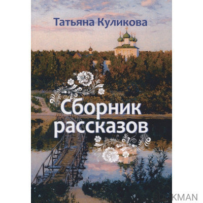 Сборник рассказов
