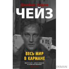 Весь мир в кармане