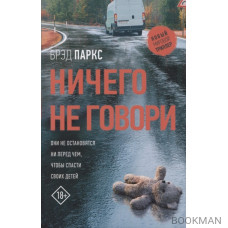 Ничего не говори