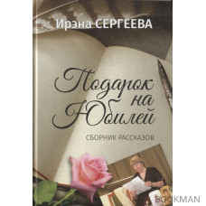 Подарок на юбилей. Книга рассказов