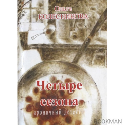 Четыре сезона. Ироничный детектив