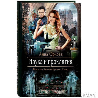 Наука и проклятия