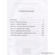 Россия vs Запад. Проводы любви. Очерки