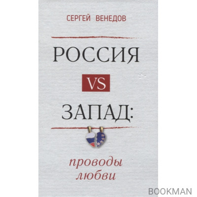 Россия vs Запад. Проводы любви. Очерки