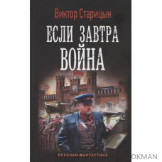 Если завтра война