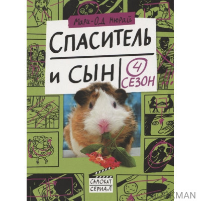 Спаситель и сын. Сезон 4