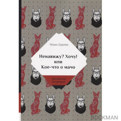 Ненавижу? Хочу! или Кое-что о мачо