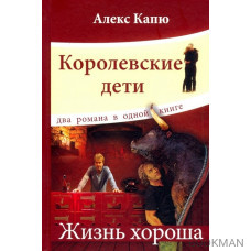 Королевские дети. Жизнь хороша