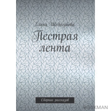 Пестрая лента. Сборник рассказов