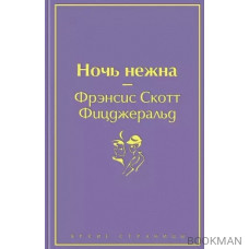 Ночь нежна