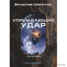 Упреждающий удар. Книга 2. Цикл "Аррадакт"