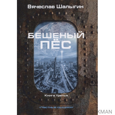 Бешеный пес. Книга 3