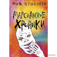 Марсианские хроники