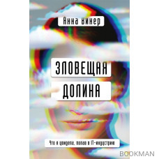 Зловещая долина. Что я увидела, попав в IT-индустрию