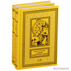 Сократ Сибирских Афин. Роман. Часть первая. Симпосий. В 2-х томах (комплект из двух книг)