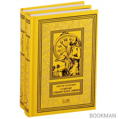 Сократ Сибирских Афин. Роман. Часть первая. Симпосий. В 2-х томах (комплект из двух книг)