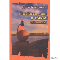 Расскажи мне о своем счастье. Я прорастаю сквозь асфальт