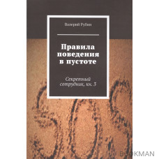 Правила поведения в пустоте. Секретный сотрудник. Книга 3