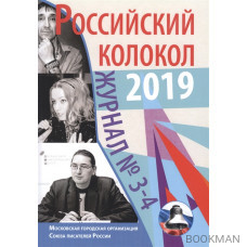 Журнал. Российский колокол 2019. Выпуск №3-4