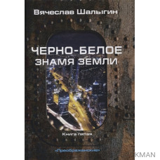 Черно-белое знамя Земли. Книга 5