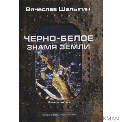 Черно-белое знамя Земли. Книга 5