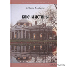 Ключи истины. Часть 1. Учебник мечты. Книга 1. Фантастика удачи