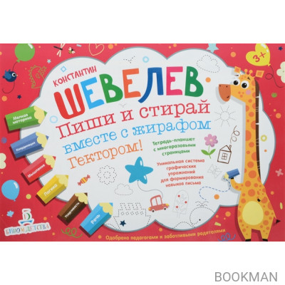 Пиши и стирай вместе с жирафом Гектором. Тетрадь-планшет с многоразовыми страницами