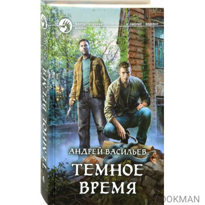 Темное время