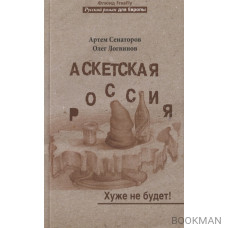 Аскетская Россия. Хуже не будет!