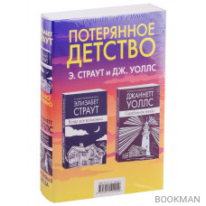 Потерянное детство: Когда все возможно. Серебряная звезда (комплект из 2 книг)