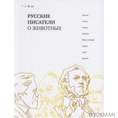 Русские писатели о животных