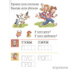 Развиваем навыки чтения. 4-6 лет. Часть 2