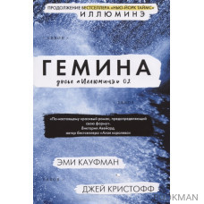 Гемина. Досье "Иллюминэ" 02